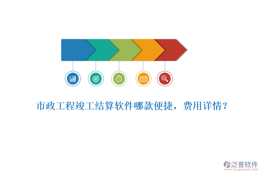 市政工程竣工結(jié)算軟件哪款便捷，費(fèi)用詳情？