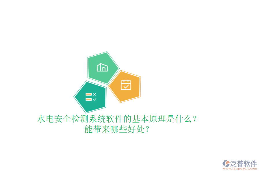 水電安全檢測系統(tǒng)軟件的基本原理是什么？能帶來哪些好處？