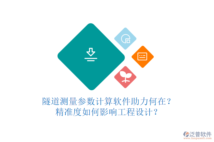 隧道測(cè)量參數(shù)計(jì)算軟件助力何在？精準(zhǔn)度如何影響工程設(shè)計(jì)？