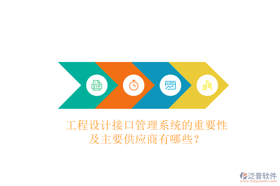 工程設(shè)計接口管理系統(tǒng)的重要性及主要供應(yīng)商有哪些？