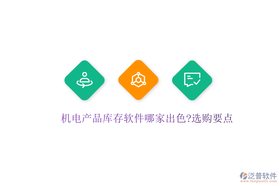 機(jī)電產(chǎn)品庫(kù)存軟件哪家出色?選購(gòu)要點(diǎn)