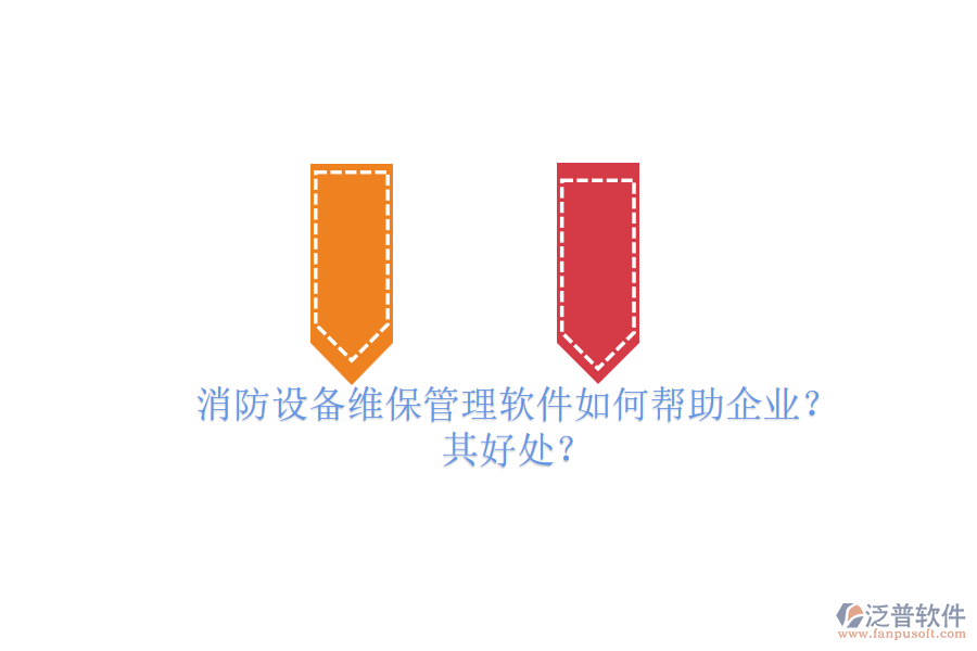 消防設(shè)備維保管理軟件如何幫助企業(yè)？其好處？