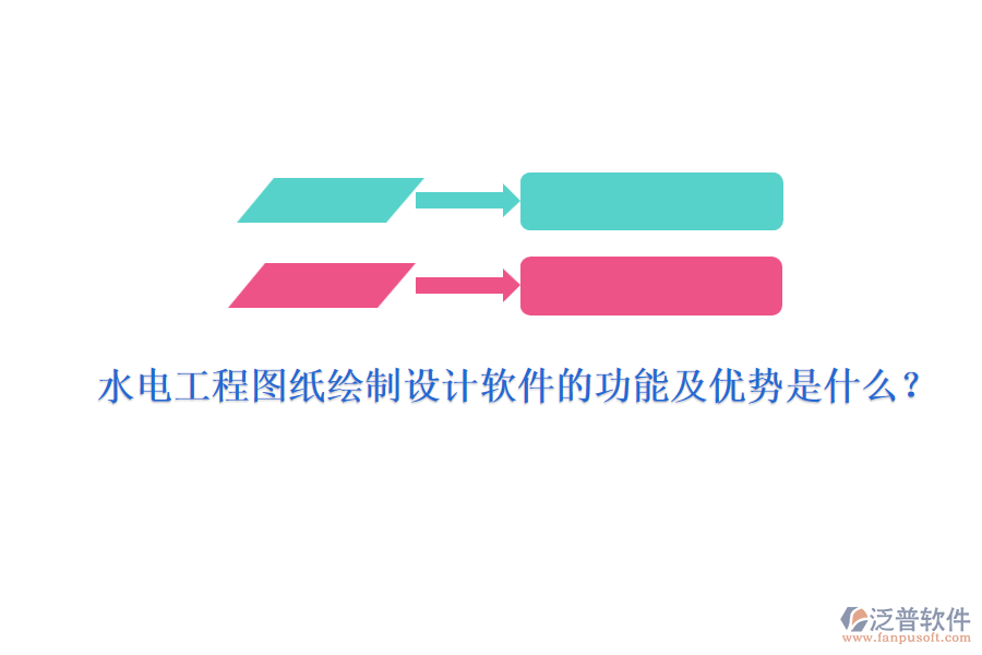 水電工程圖紙繪制設(shè)計(jì)軟件的功能及優(yōu)勢(shì)是什么？