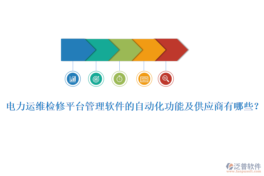 電力運(yùn)維檢修平臺管理軟件的自動化功能及供應(yīng)商有哪些？