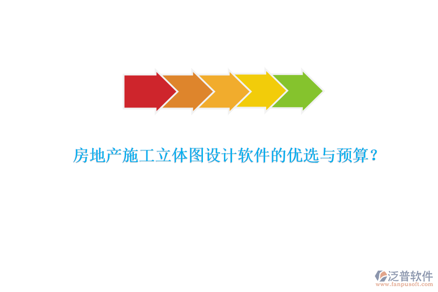 房地產(chǎn)施工立體圖設(shè)計軟件的優(yōu)選與預算？