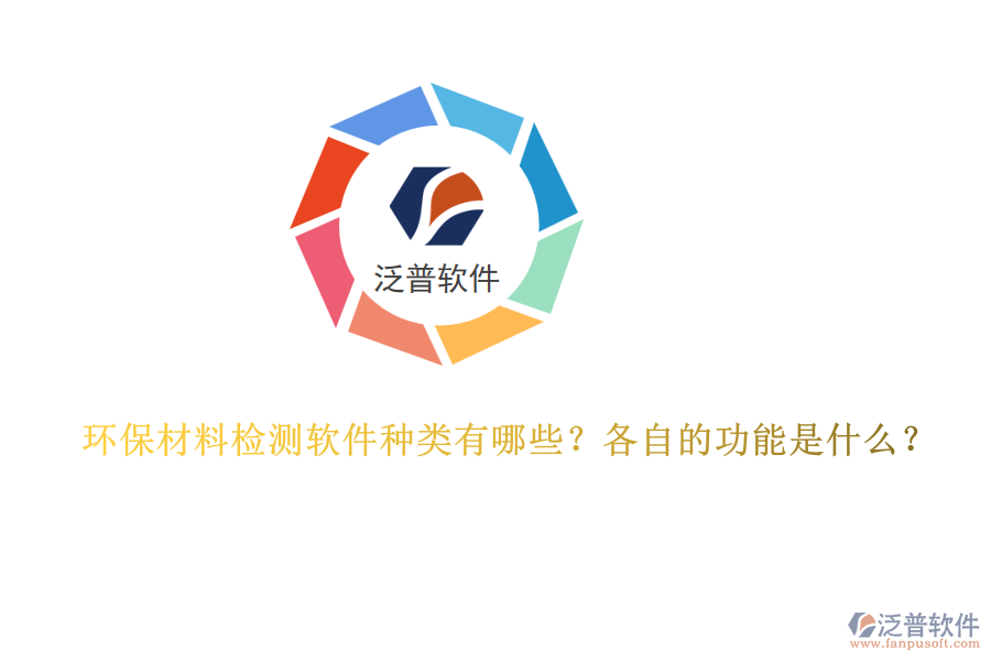 環(huán)保材料檢測軟件種類有哪些？各自的功能是什么？