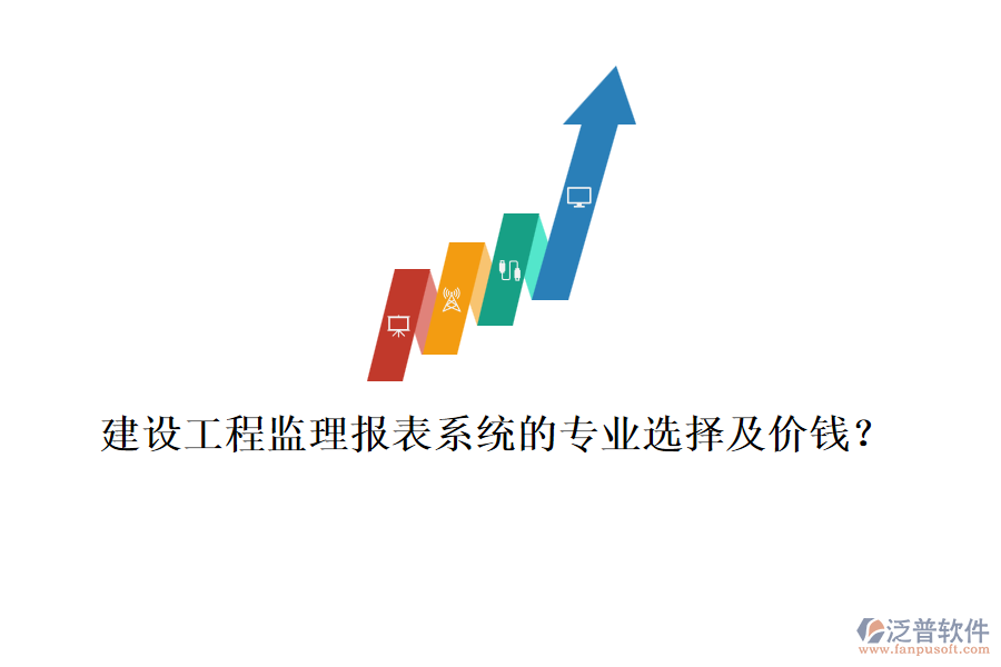 建設(shè)工程監(jiān)理報(bào)表系統(tǒng)的專業(yè)選擇及價(jià)錢？