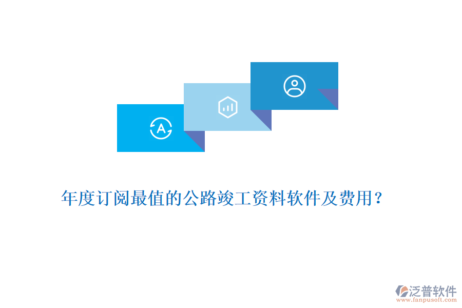 年度訂閱最值的公路竣工資料軟件及費(fèi)用？