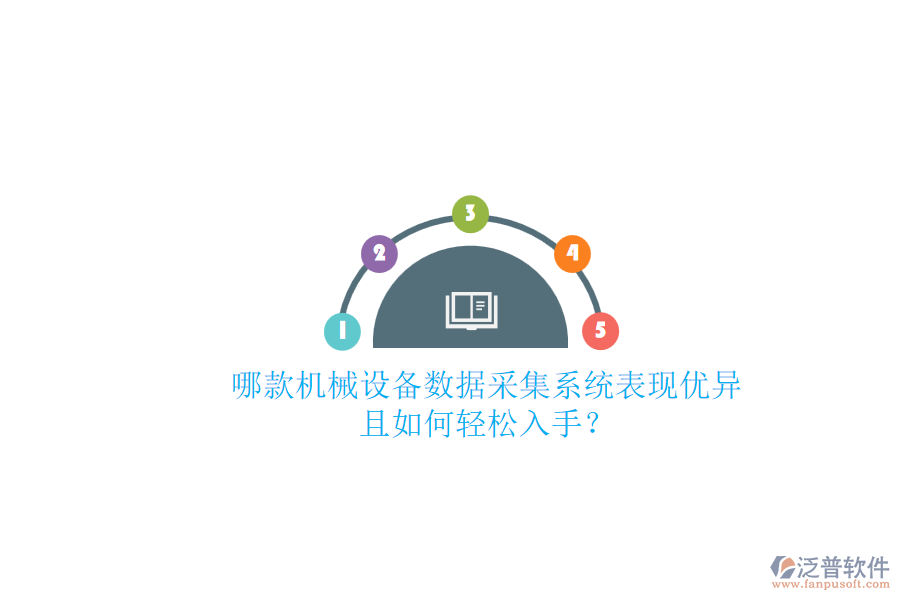 哪款機械設備數(shù)據(jù)采集系統(tǒng)表現(xiàn)優(yōu)異且如何輕松入手？.png