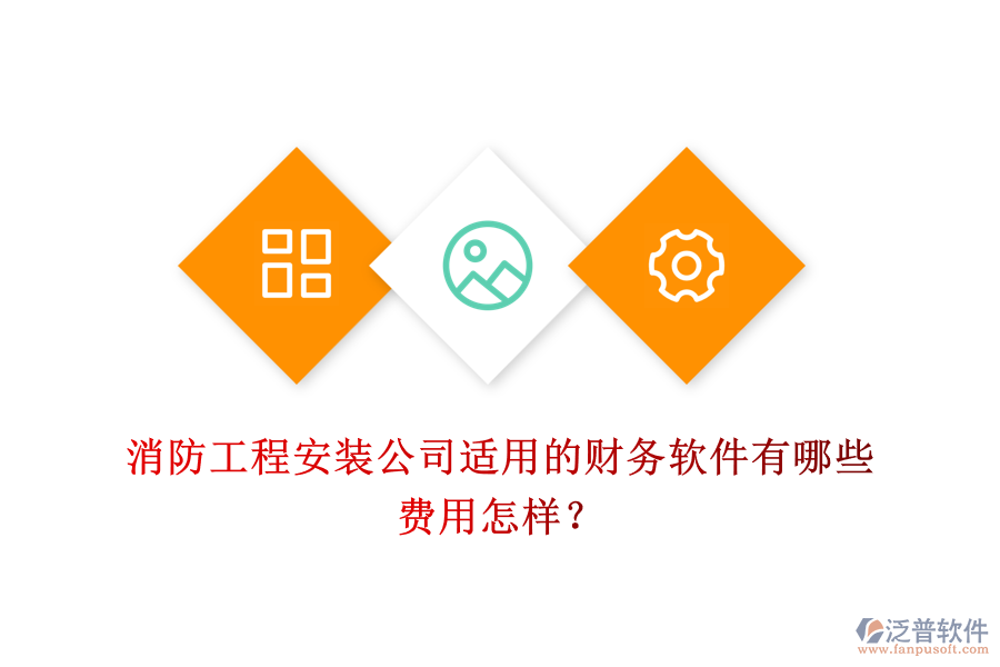 消防工程安裝公司適用的財(cái)務(wù)軟件有哪些，費(fèi)用怎樣？