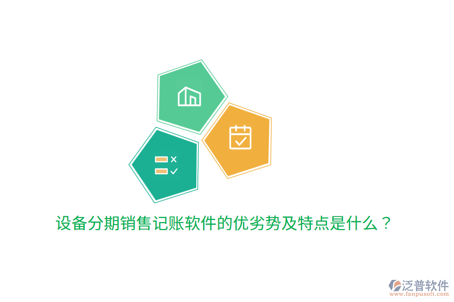 設(shè)備分期銷售記賬軟件的優(yōu)劣勢及特點(diǎn)是什么？