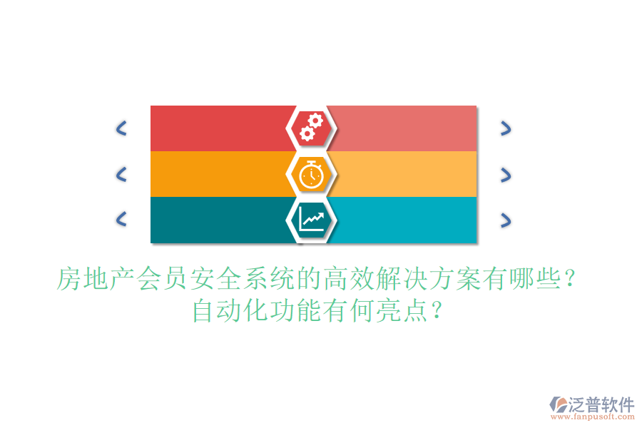 房地產(chǎn)會員安全系統(tǒng)的高效解決方案有哪些？自動化功能有何亮點？