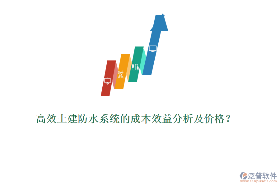 高效土建防水系統(tǒng)的成本效益分析及價(jià)格？