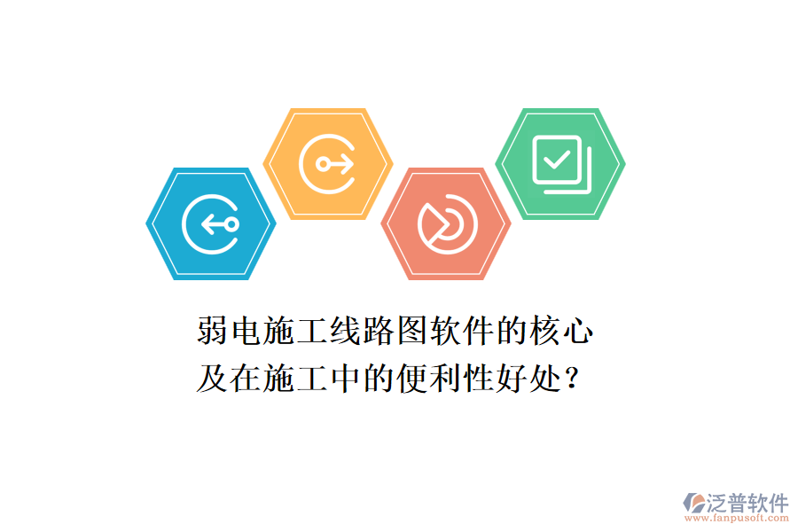 弱電施工線路圖軟件的核心及在施工中的便利性好處？