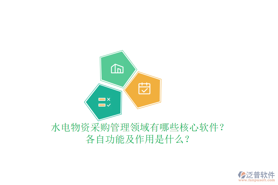 水電物資采購管理領(lǐng)域有哪些核心軟件？各自功能及作用是什么？