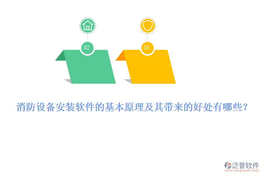 消防設(shè)備安裝軟件的基本原理及其帶來的好處有哪些？