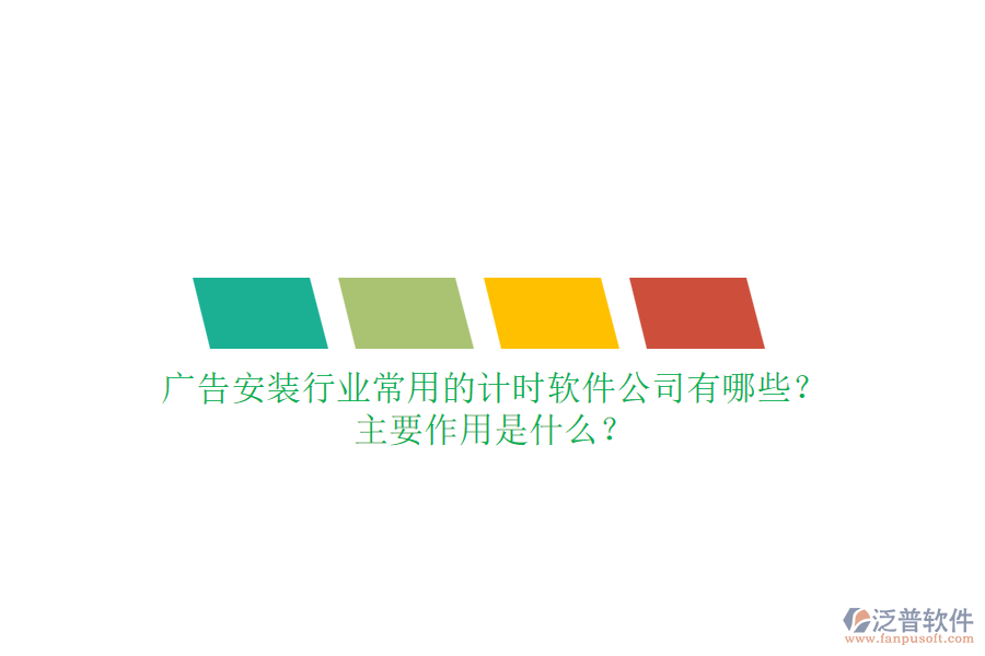 廣告安裝行業(yè)常用的計時軟件公司有哪些？主要作用是什么？