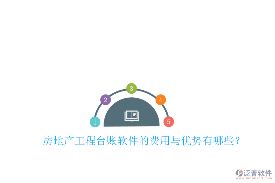 房地產(chǎn)工程臺(tái)賬軟件的費(fèi)用與優(yōu)勢(shì)有哪些？