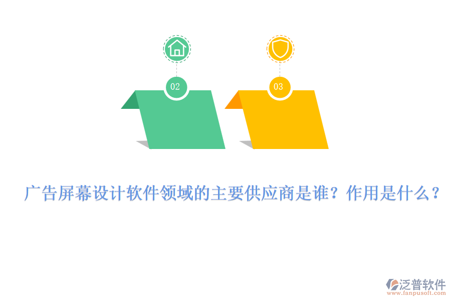 廣告屏幕設(shè)計(jì)軟件領(lǐng)域的主要供應(yīng)商是誰(shuí)？作用是什么？