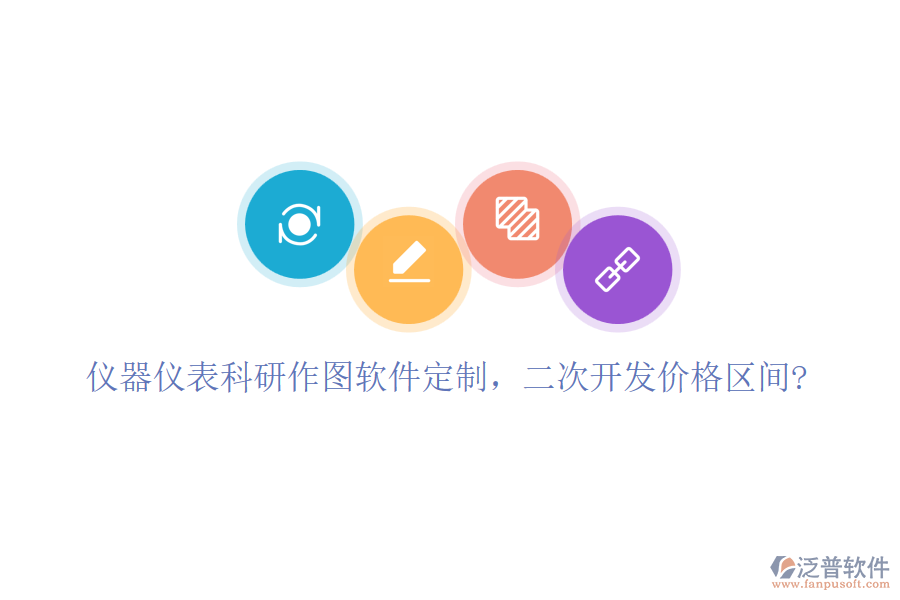 儀器儀表科研作圖軟件定制，二次開發(fā)價(jià)格區(qū)間?