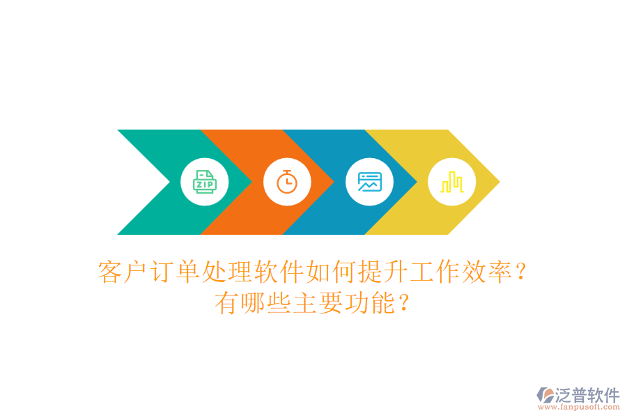 客戶訂單處理軟件如何提升工作效率？有哪些主要功能？