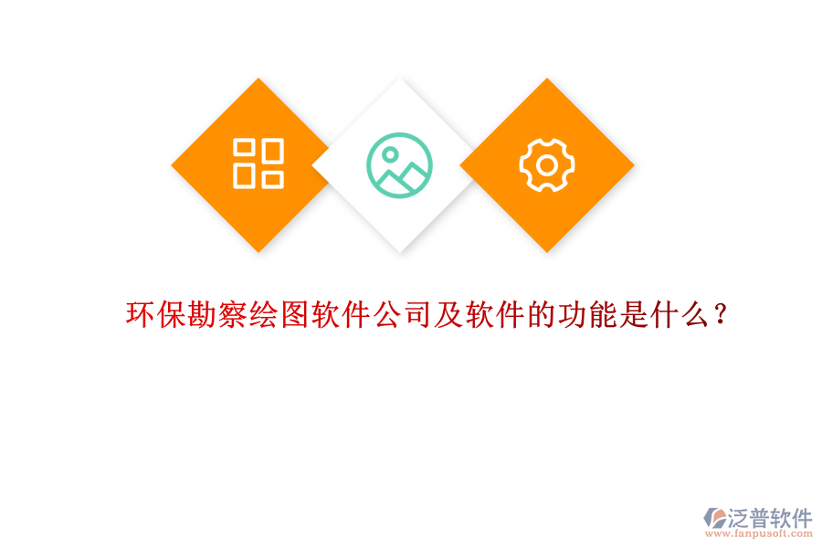 環(huán)保勘察繪圖軟件公司及軟件的功能是什么？