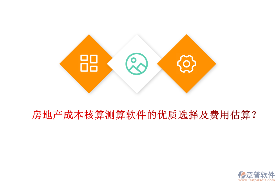 房地產(chǎn)成本核算測算軟件的優(yōu)質(zhì)選擇及費用估算？