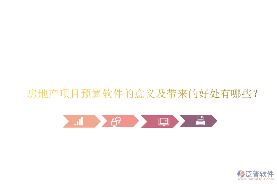 房地產(chǎn)項(xiàng)目預(yù)算軟件的意義及帶來的好處有哪些？