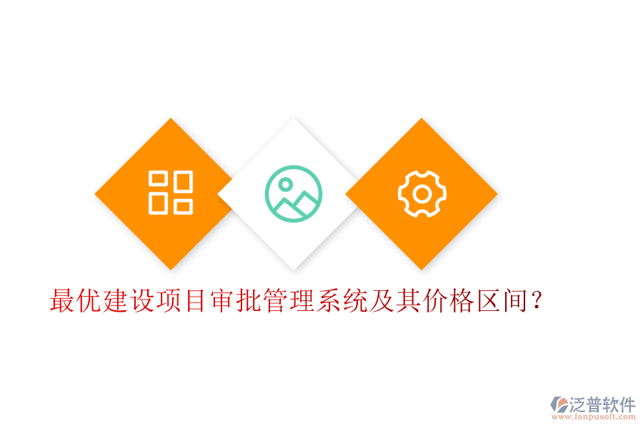 最優(yōu)建設項目審批管理系統(tǒng)及其價格區(qū)間？