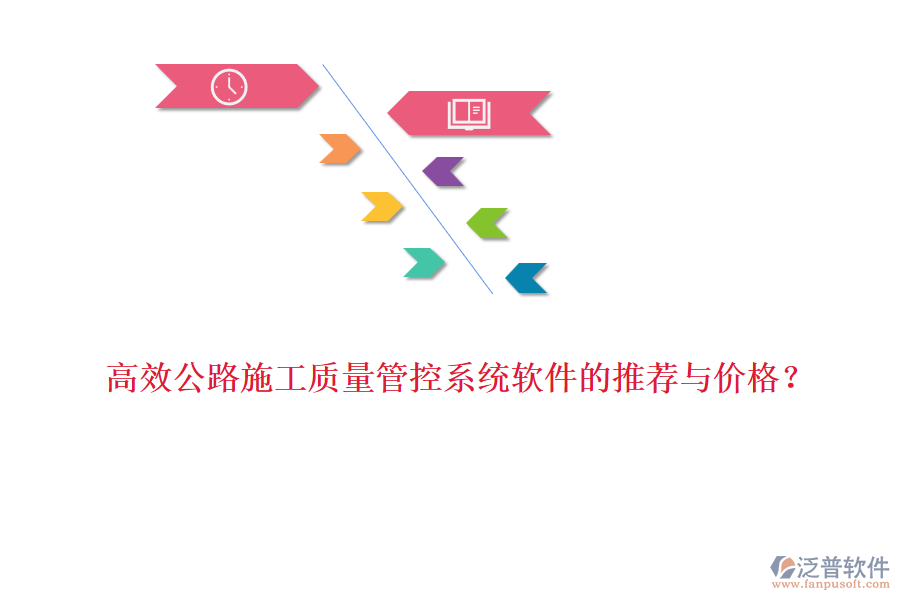 高效公路施工質量管控系統(tǒng)軟件的推薦與價格？