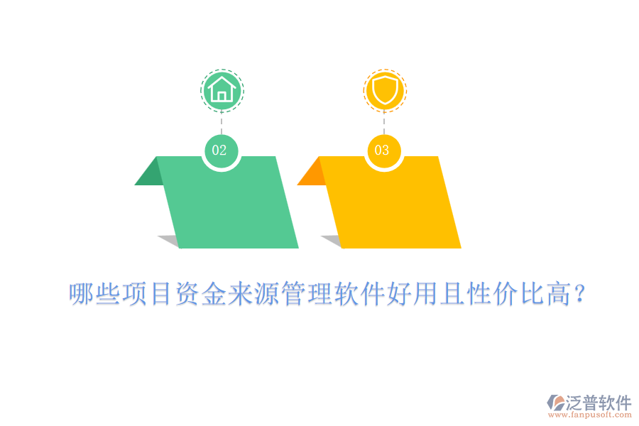 哪些項目資金來源管理軟件好用且性價比高？
