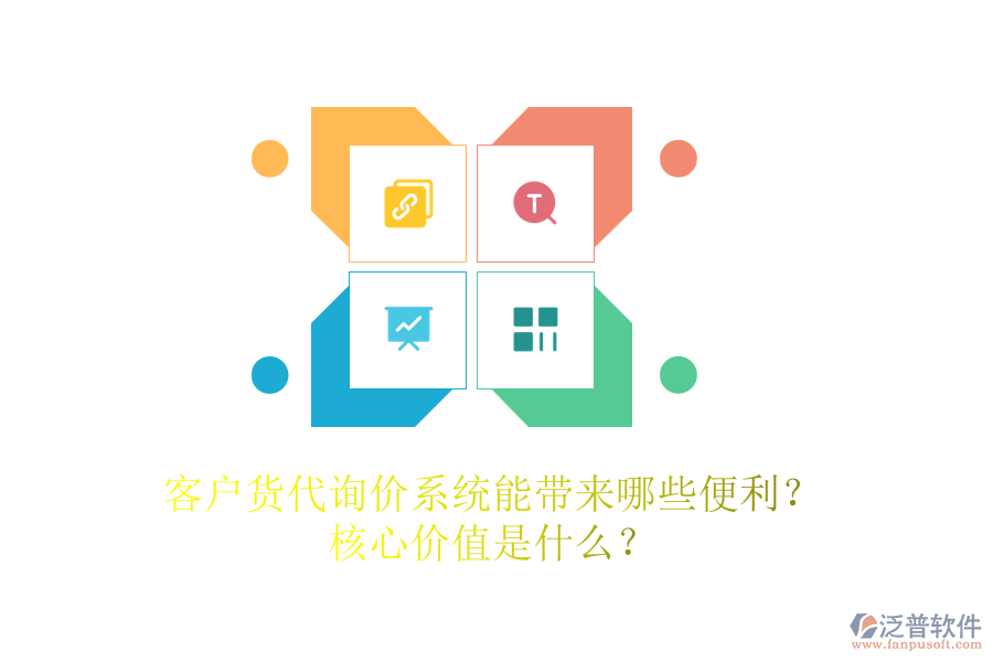 客戶貨代詢價(jià)系統(tǒng)能帶來(lái)哪些便利？核心價(jià)值是什么？