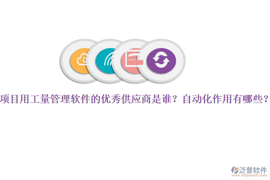 項(xiàng)目用工量管理軟件的優(yōu)秀供應(yīng)商是誰？自動化作用有哪些？
