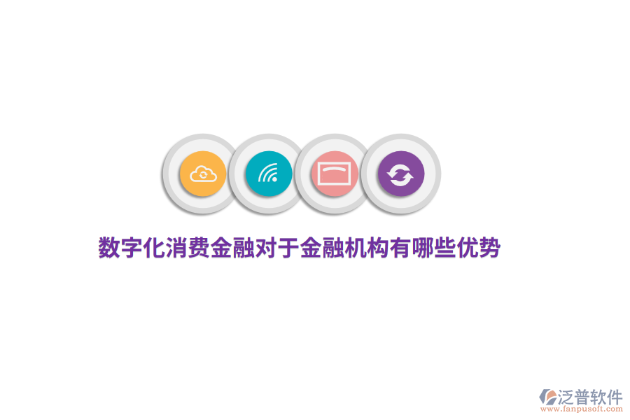 數(shù)字化消費金融對于金融機構(gòu)有哪些優(yōu)勢？