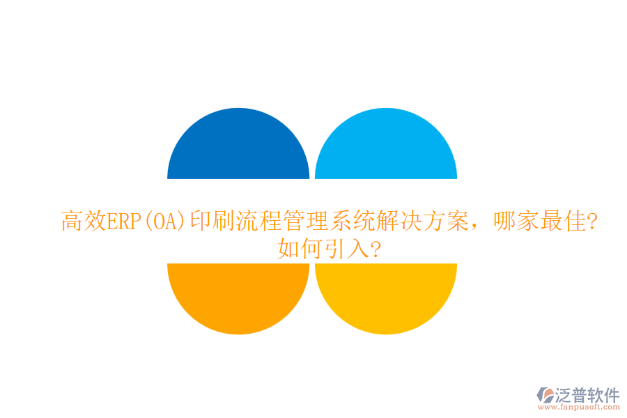 高效ERP(OA)印刷流程管理系統(tǒng)解決方案，哪家最佳?如何引入?