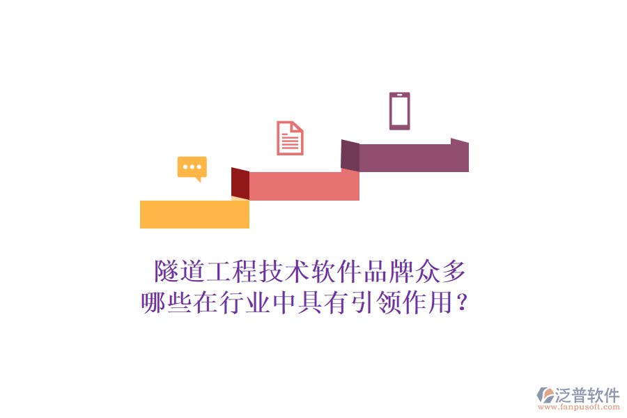 隧道工程技術(shù)軟件品牌眾多，哪些在行業(yè)中具有引領(lǐng)作用？