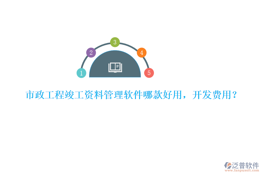 市政工程竣工資料管理軟件哪款好用，開發(fā)費(fèi)用？
