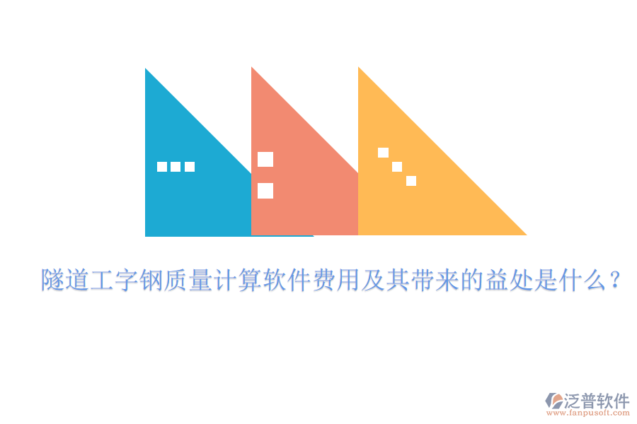 隧道工字鋼質(zhì)量計(jì)算軟件費(fèi)用及其帶來的益處是什么？