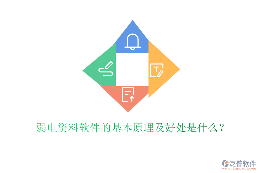 弱電資料軟件的基本原理及好處是什么？