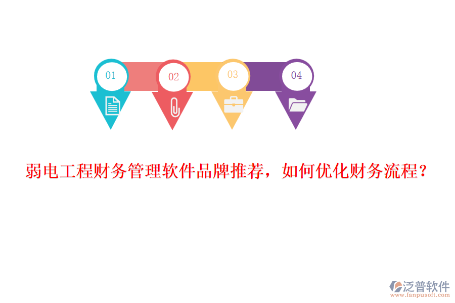 弱電工程財(cái)務(wù)管理軟件品牌推薦，如何優(yōu)化財(cái)務(wù)流程？