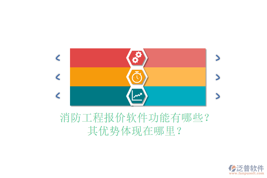 消防工程報價軟件功能有哪些？其優(yōu)勢體現(xiàn)在哪里？