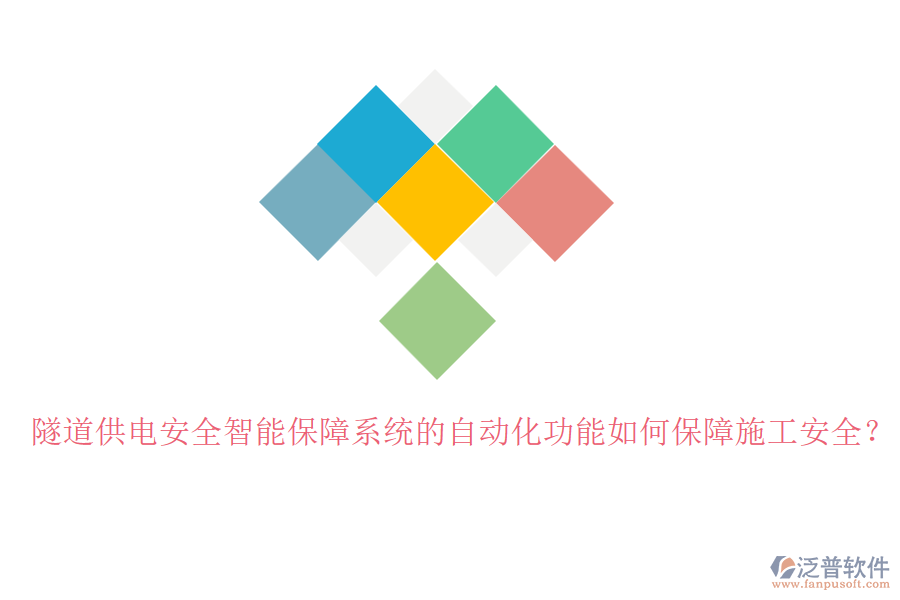 隧道供電安全智能保障系統(tǒng)的自動(dòng)化功能如何保障施工安全？