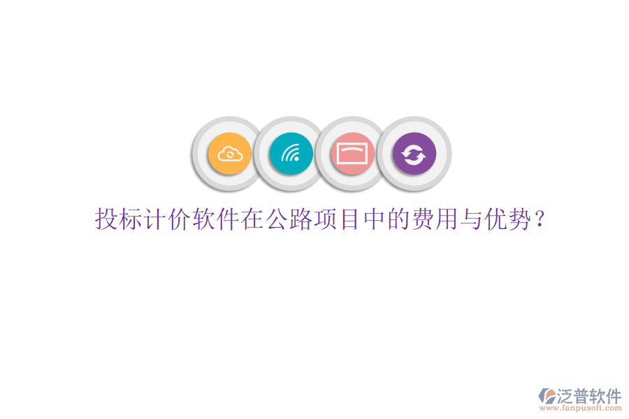 投標(biāo)計(jì)價(jià)軟件在公路項(xiàng)目中的費(fèi)用與優(yōu)勢(shì)？