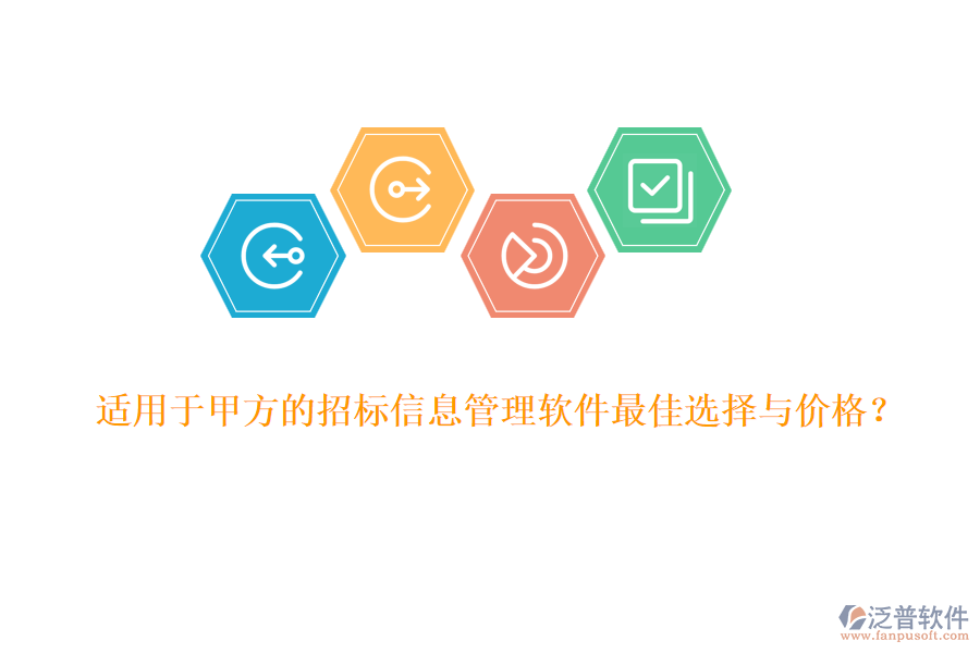 適用于甲方的招標信息管理軟件最佳選擇與價格？