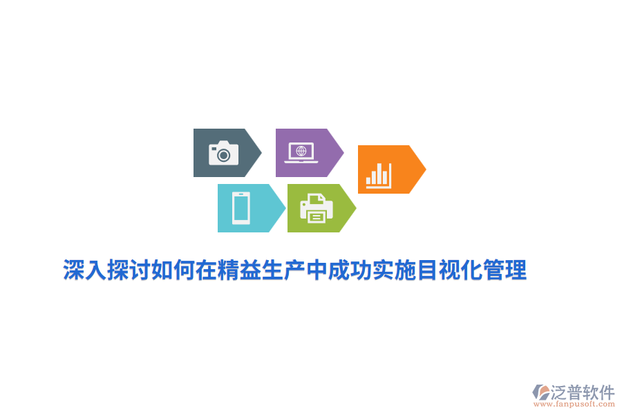 深入探討如何在精益生產(chǎn)中成功實施目視化管理？