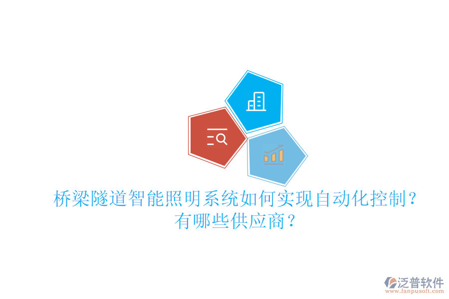 橋梁隧道智能照明系統(tǒng)如何實(shí)現(xiàn)自動(dòng)化控制？有哪些供應(yīng)商？