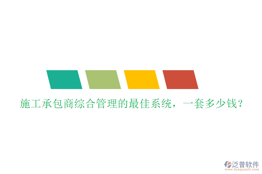 施工承包商綜合管理的最佳系統(tǒng)，一套多少錢？