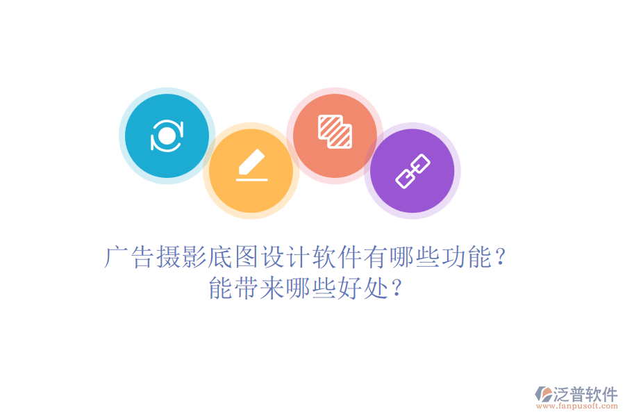 廣告攝影底圖設(shè)計(jì)軟件有哪些功能？能帶來(lái)哪些好處？