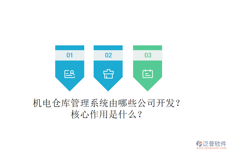 機(jī)電倉庫管理系統(tǒng)由哪些公司開發(fā)？核心作用是什么？