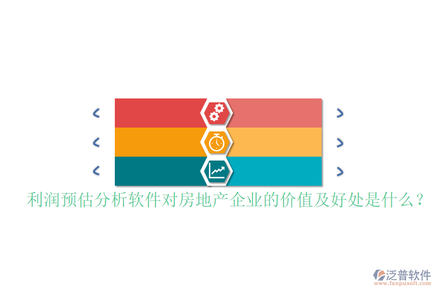 利潤(rùn)預(yù)估分析軟件對(duì)房地產(chǎn)企業(yè)的價(jià)值及好處是什么？